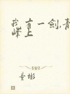 我有一剑,青鸾峰上