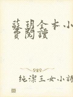 苏玥全本小说免费阅读