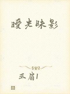 暧光昧影