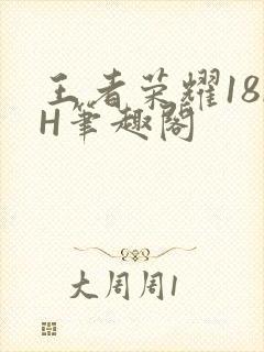 王者荣耀18rH笔趣阁