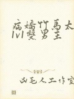 病娇竹马太难哄1v1双男主