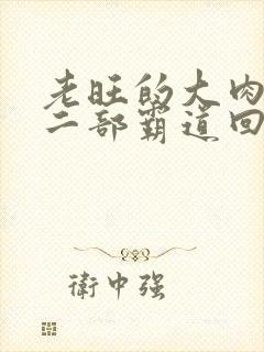 老旺的大肉蟒第二部霸道回归小说