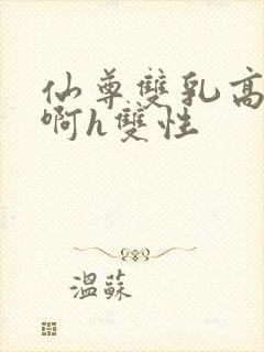 仙尊双乳高耸嗯啊h双性封面