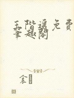 玉阶遥免费阅读笔趣阁