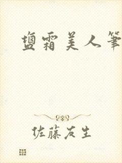 盐霜美人笔趣阁