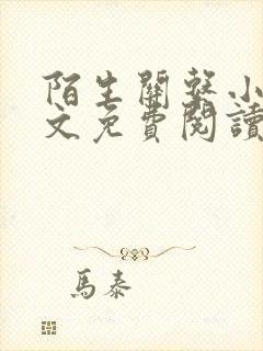 陌生关系小说全文免费阅读笔趣阁