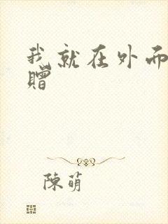 我就在外面赠一赠