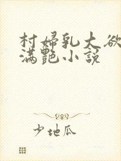 村妇乳大欲乡村满艳小说封面