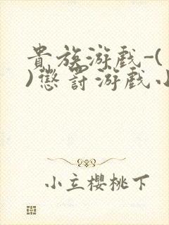 贵族游戏-(一)惩罚游戏小说