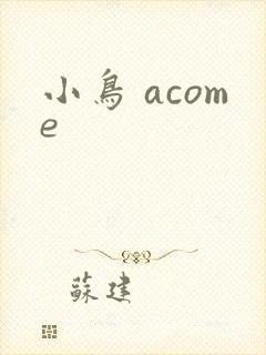 小鸟 acome