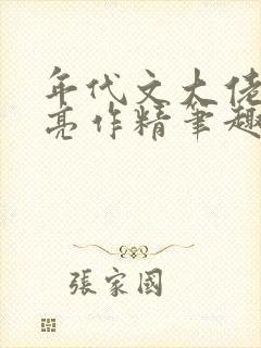 年代文大佬的漂亮作精笔趣阁