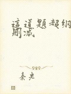 这道题超纲了无删减