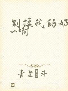 别揉我的奶头嗯~啊封面