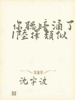 你听暗涌了1v1陆择类似