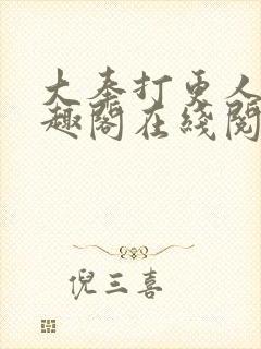 大奉打更人 笔趣阁在线阅读