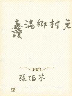 春满乡村免费阅读