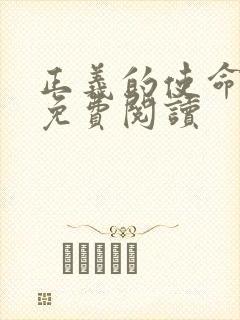 正义的使命全文免费阅读