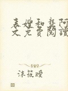 表嫂和龚阿姨全文免费阅读笔趣阁