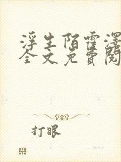 浮生陌霍泽小说全文免费阅读笔趣阁