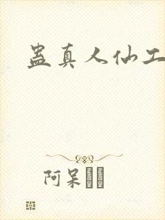 蛊真人仙工开物