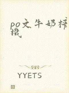 po文牛奶榨汁机封面