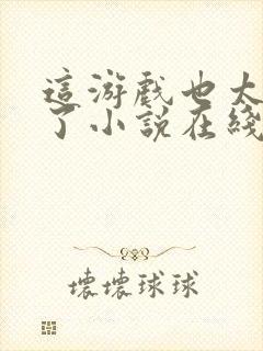 这游戏也太真实了小说在线阅读免费封面