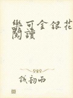 乐可金银花在线阅读封面