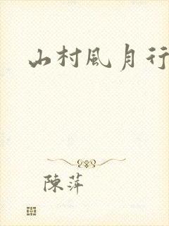 山村风月行