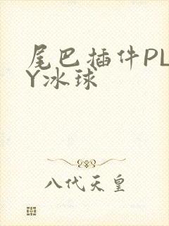 尾巴插件PLAY冰球