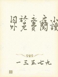 囚于永夜小说番外免费阅读