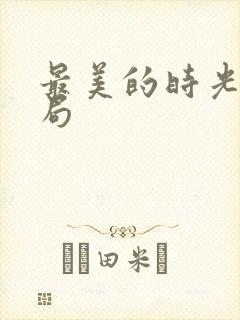 最美的时光大结局