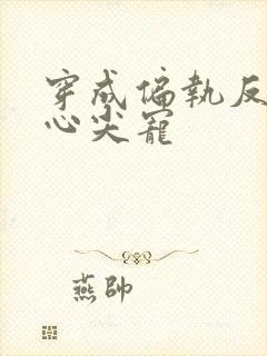 穿成偏执反派的心尖宠