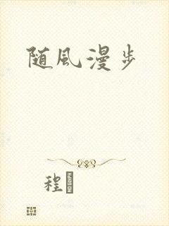 随风漫步