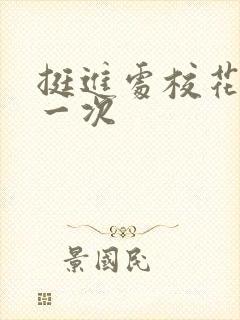 挺进处校花的第一次