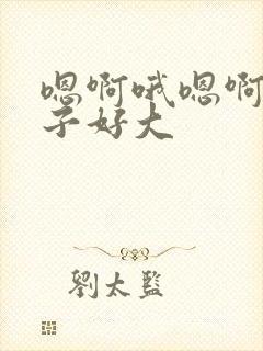 嗯啊哦嗯啊哦奶子好大