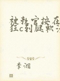 被教官按在寝室狂c到腿软漫画