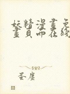 妖精漫画免费漫画页面在线看下拉