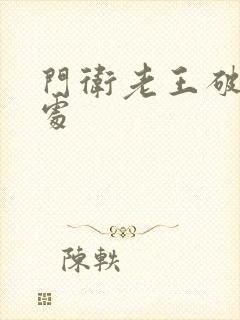 门卫老王破校花处