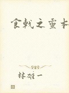 食戟之灵本子