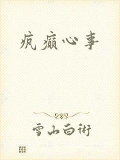 疯癫心事