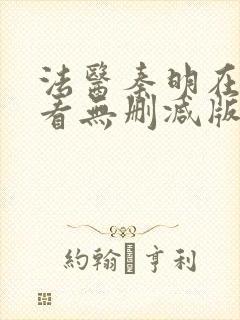 法医秦明在线观看无删减版