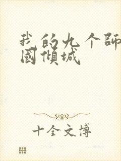 我的九个师娘倾国倾城