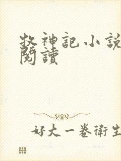 牧神记小说免费阅读