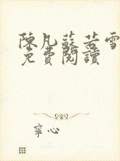 陈凡苏若雪全文免费阅读