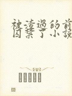 被渣过的前男友囚禁了小说免费读