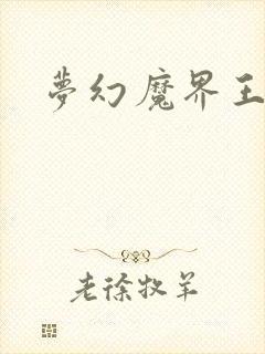 梦幻魔界王