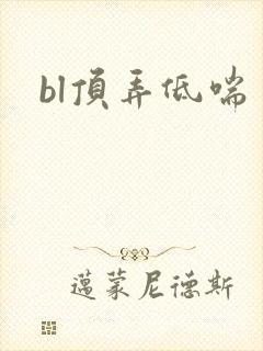 bl顶弄低喘