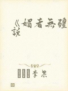 《媚者无疆》小说封面