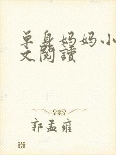 单身妈妈小说全文阅读