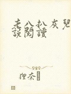 老八扒灰儿媳小说阅读封面